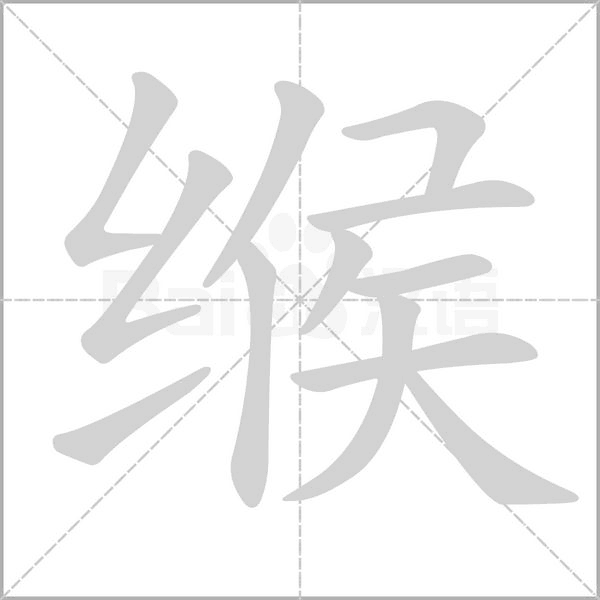 緱的筆順動畫演示
