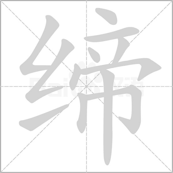 締的筆順動(dòng)畫演示