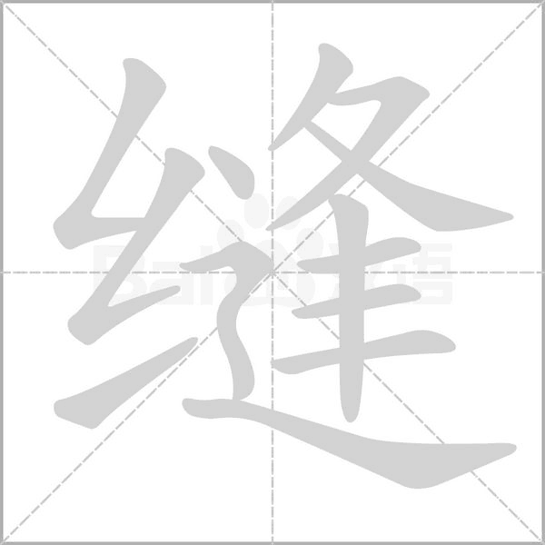 縫的筆順動(dòng)畫(huà)演示