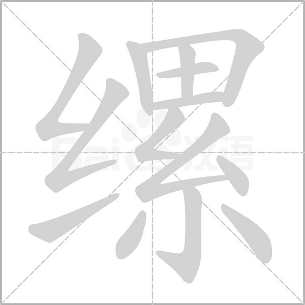 縲的筆順動(dòng)畫(huà)演示