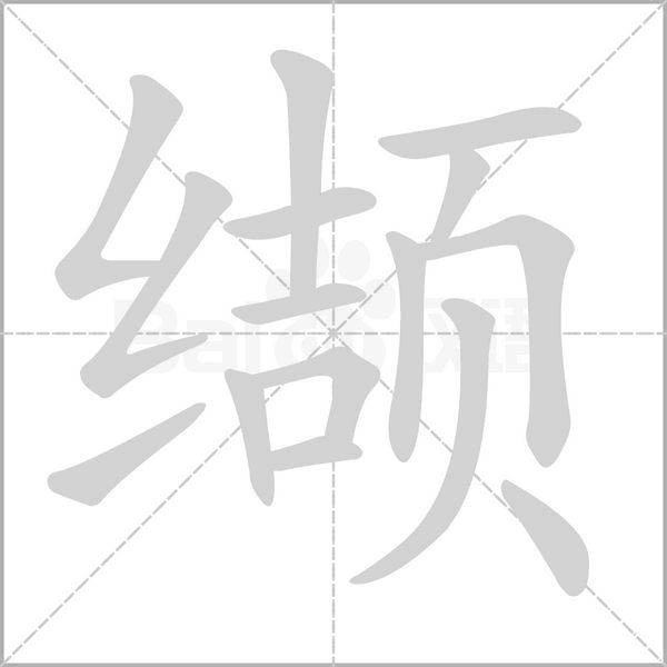 纈的筆順動畫演示