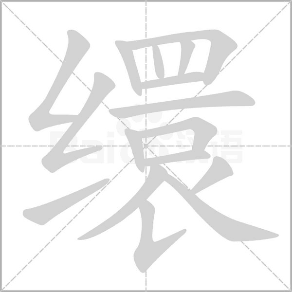 繯的筆順動(dòng)畫演示