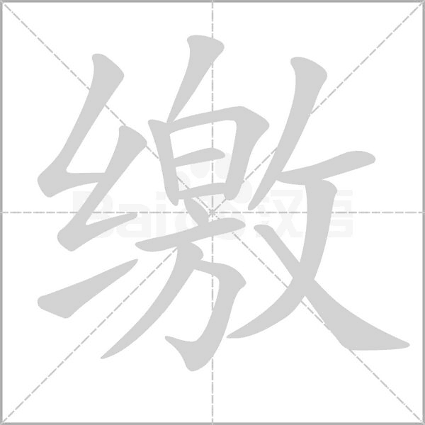 繳的筆順動(dòng)畫(huà)演示
