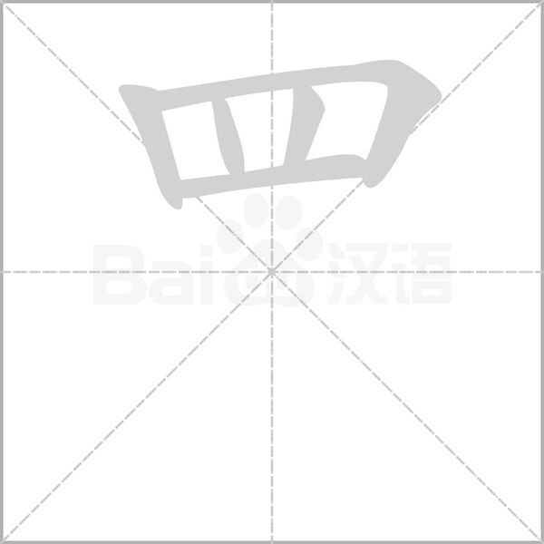 罒的筆順動畫演示