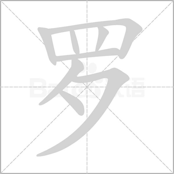 羅的筆順動畫演示