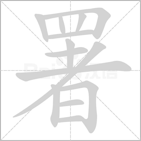 署的筆順動畫演示