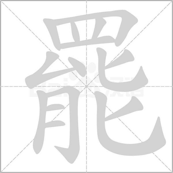 罷的筆順動(dòng)畫演示