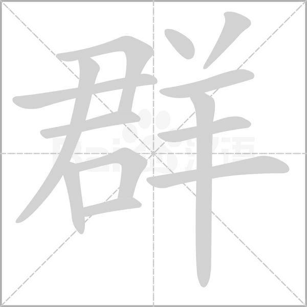 群的筆順動畫演示