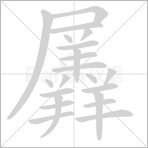 羼的筆順動畫演示