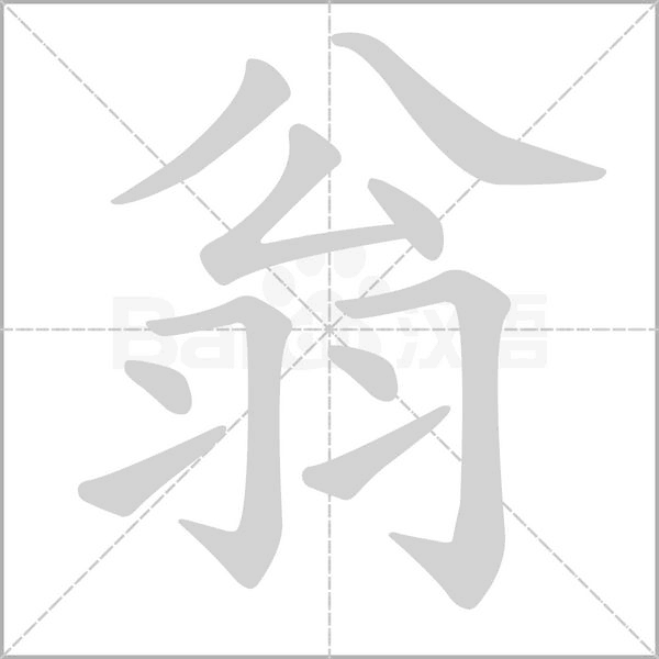 翁的筆順動(dòng)畫演示