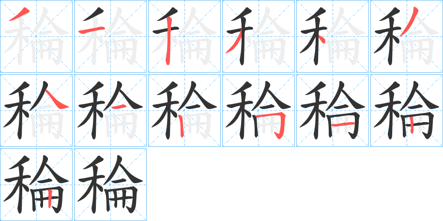 稐的筆順分步演示