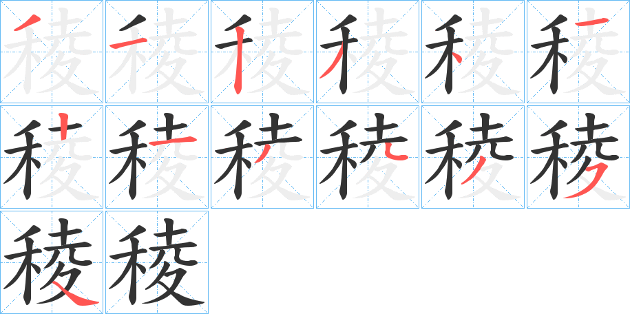 稜的筆順分步演示