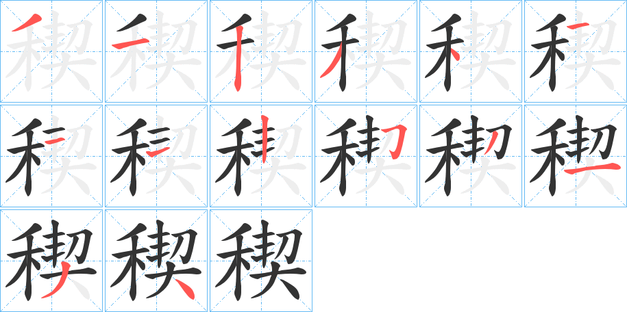 稧的筆順分步演示