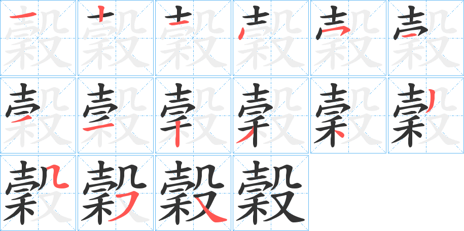 穀的筆順?lè)植窖菔?>
					
                    <hr />
                    <h2>穀的基本信息</h2>
                    <div   id=