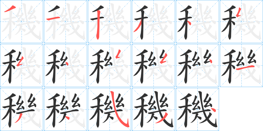 穖的筆順分步演示