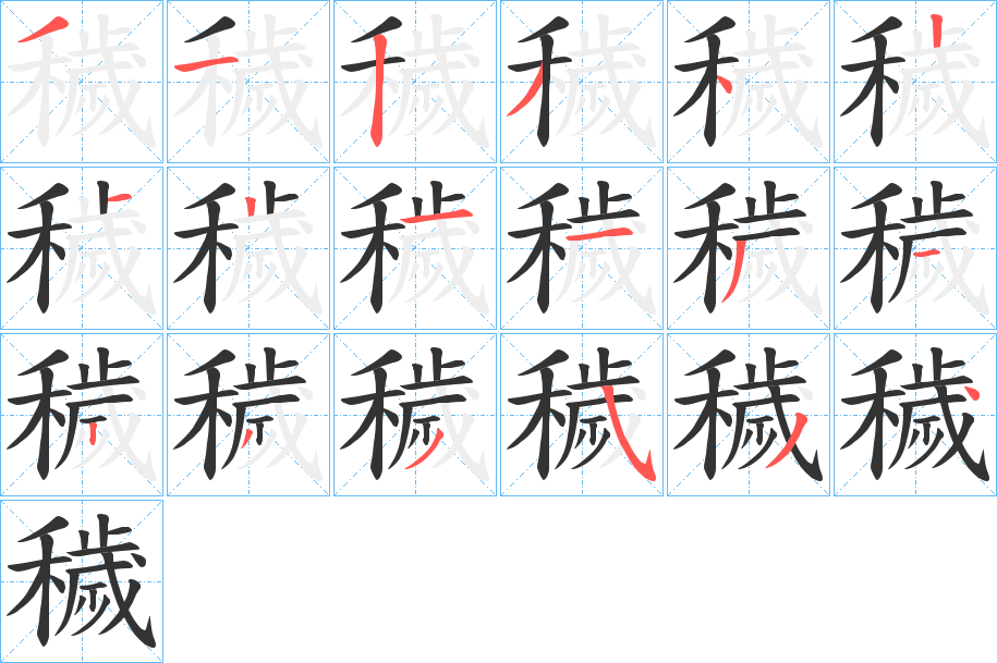 穢的筆順分步演示