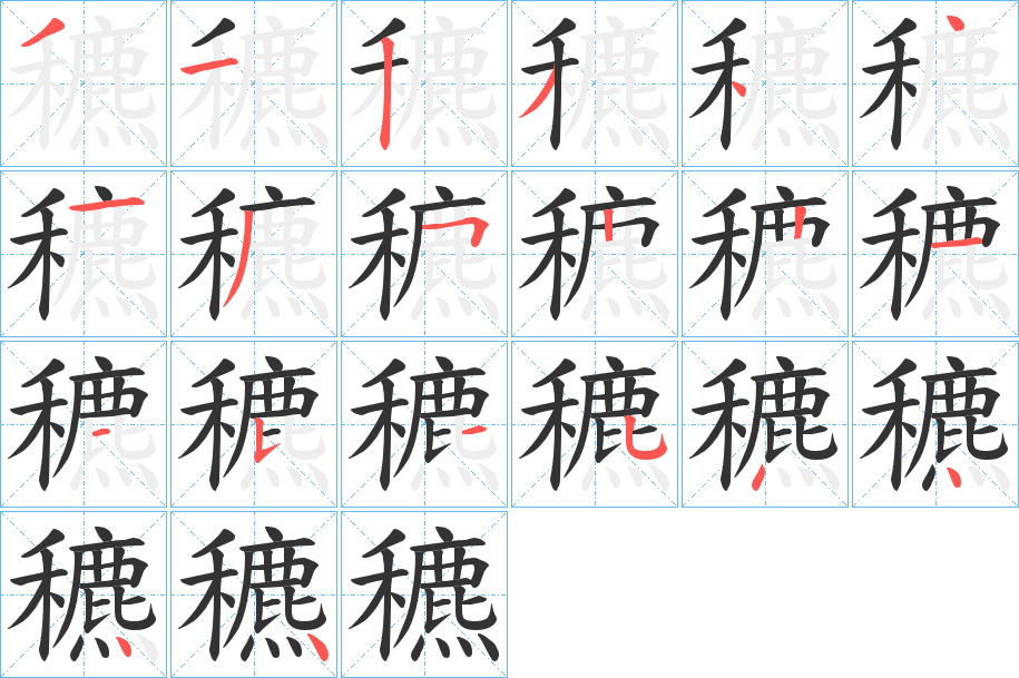 穮的筆順分步演示