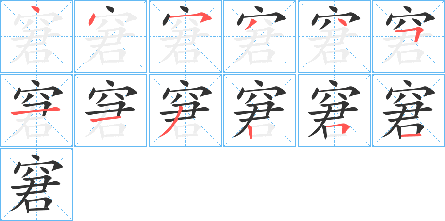 窘的筆順?lè)植窖菔?>
					
                    <hr />
                    <h2>窘的基本信息</h2>
                    <div   id=