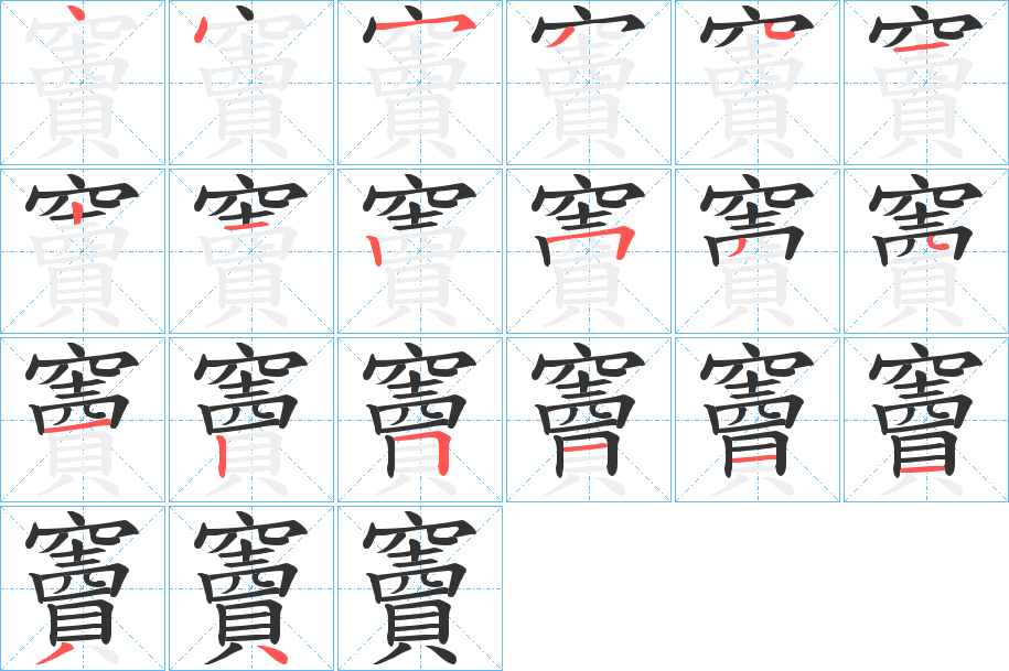 竇的筆順分步演示