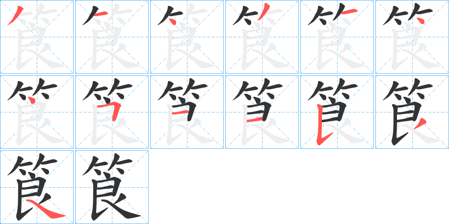 筤的筆順分步演示