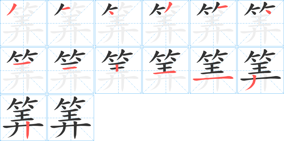 筭的筆順分步演示
