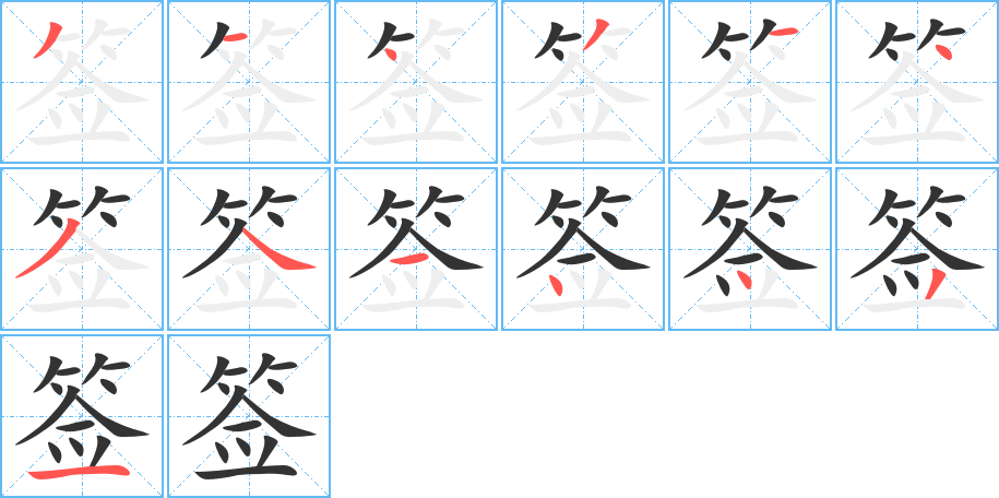 簽的筆順分步演示