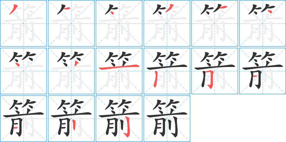 箭的筆順?lè)植窖菔?>
					
                    <hr />
                    <h2>箭的基本信息</h2>
                    <div   id=