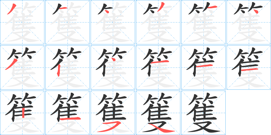 篗的筆順分步演示