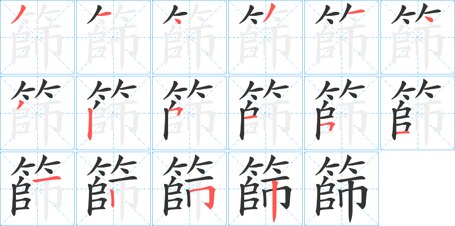 篩的筆順分步演示
