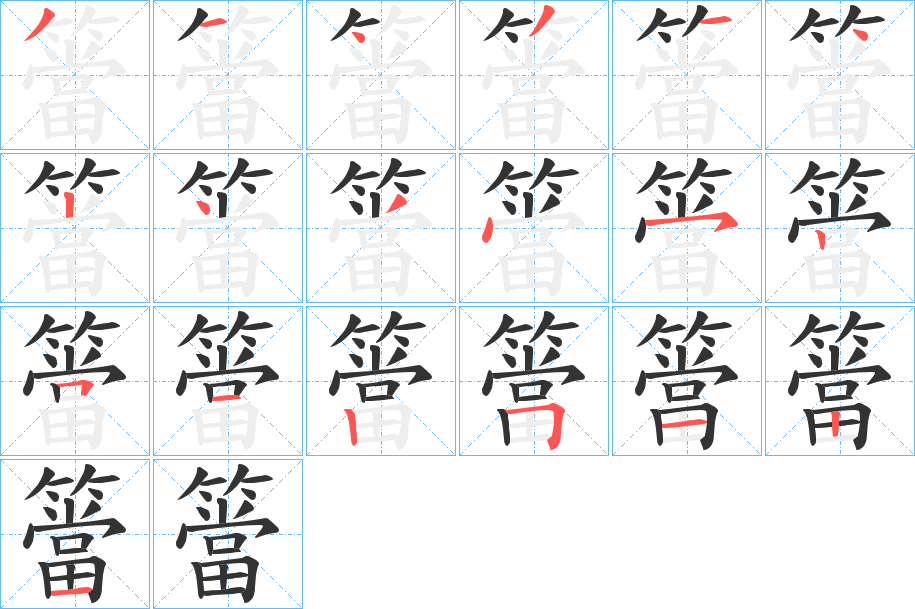 簹的筆順?lè)植窖菔?>
					
                    <hr />
                    <h2>簹的基本信息</h2>
                    <div   id=