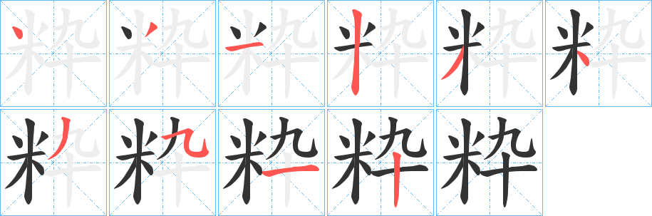 粋的筆順分步演示