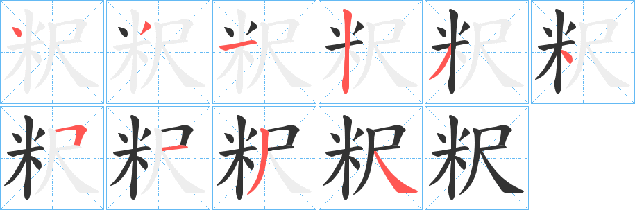 粎的筆順?lè)植窖菔?>
					
                    <hr />
                    <h2>粎的基本信息</h2>
                    <div   id=