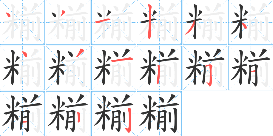 糋的筆順分步演示