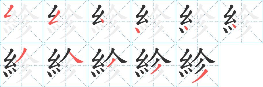 紾的筆順?lè)植窖菔?>
					
                    <hr />
                    <h2>紾的基本信息</h2>
                    <div   id=