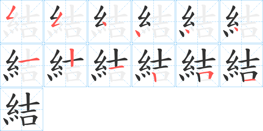 結的筆順分步演示