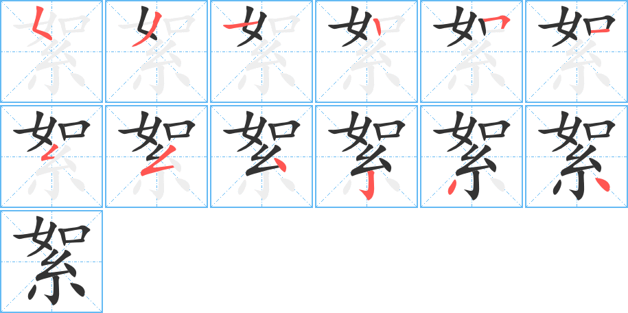 絮的筆順分步演示