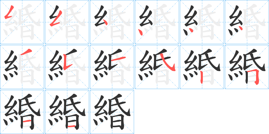 緍的筆順分步演示