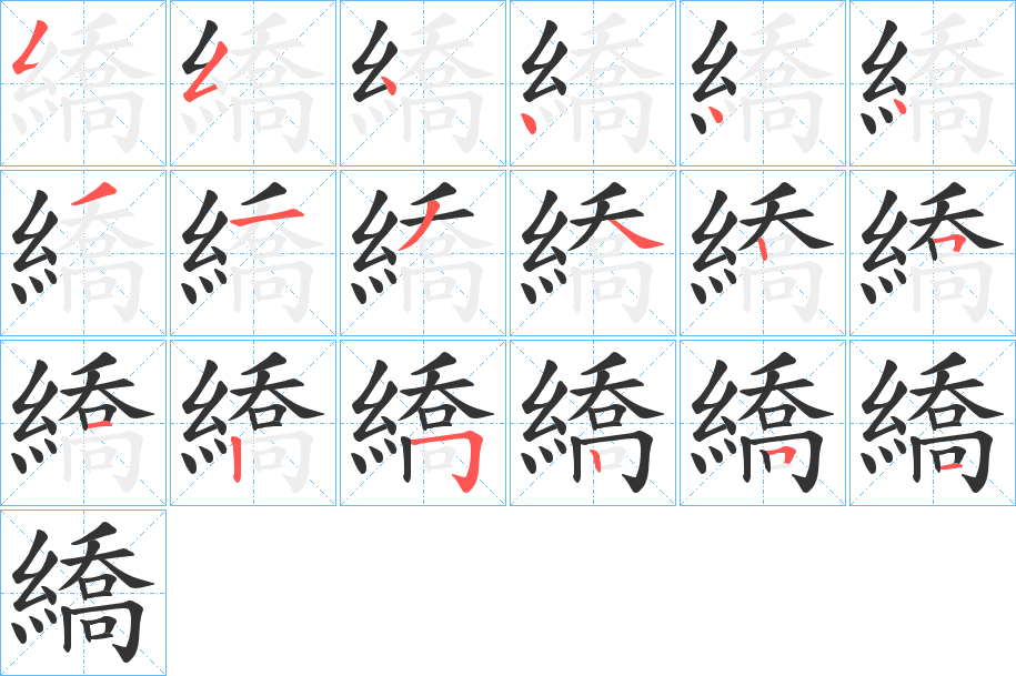 繑的筆順分步演示