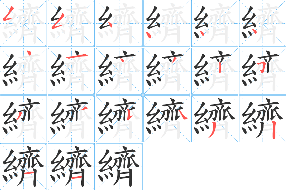 纃的筆順?lè)植窖菔?>
					
                    <hr />
                    <h2>纃的基本信息</h2>
                    <div   id=
