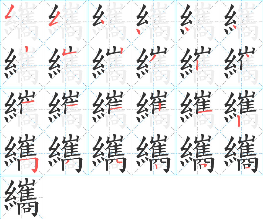 纗的筆順分步演示