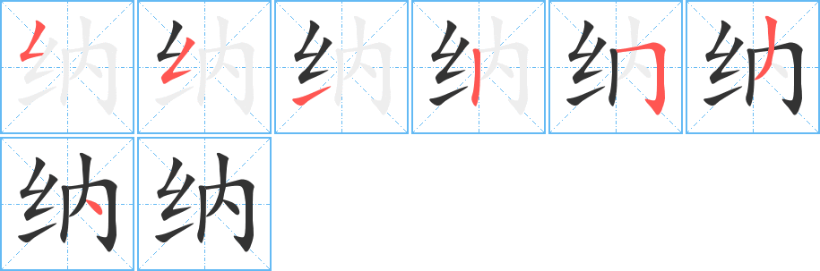 納的筆順分步演示