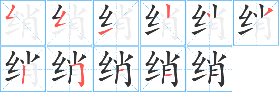 綃的筆順分步演示