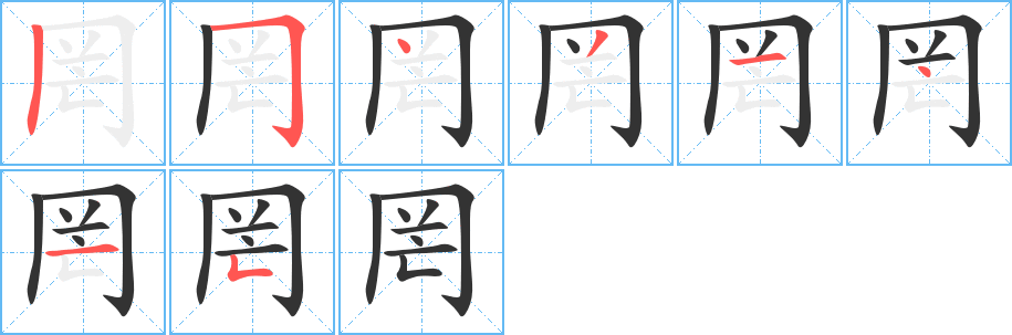 罔的筆順?lè)植窖菔?>
					
                    <hr />
                    <h2>罔的基本信息</h2>
                    <div   id=