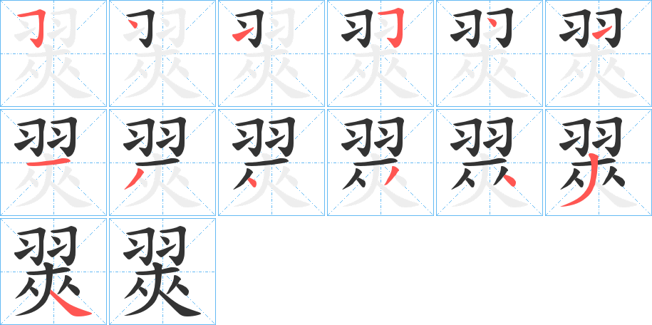翜的筆順分步演示