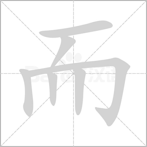 而的筆順動(dòng)畫演示