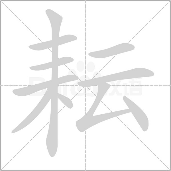 耘的筆順動(dòng)畫(huà)演示