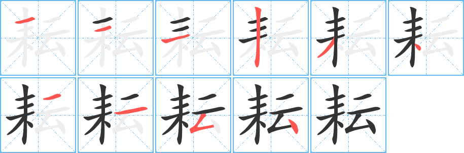 耘的筆順?lè)植窖菔?>
					
                    <hr />
                    <h2>耘的基本信息</h2>
                    <div   id=