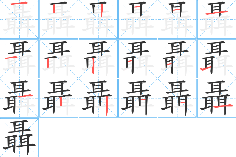 聶的筆順分步演示