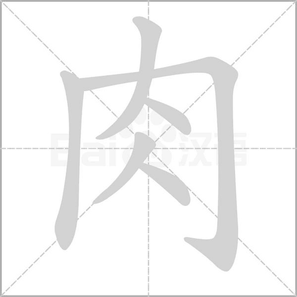 肉的筆順動(dòng)畫(huà)演示