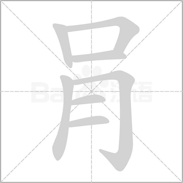 肙的筆順動畫演示